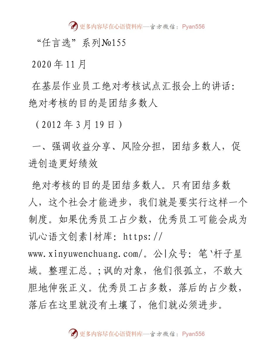 “任言选”系列№155在基层作业员工绝对考核试点汇报会上的讲话：绝对考核的目的是团结多数人.docx_第1页