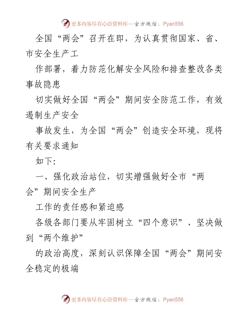 [通知] 全国“两会”期间 - 加强安全生产工作，保障全国“两会”顺利召开.docx_第1页