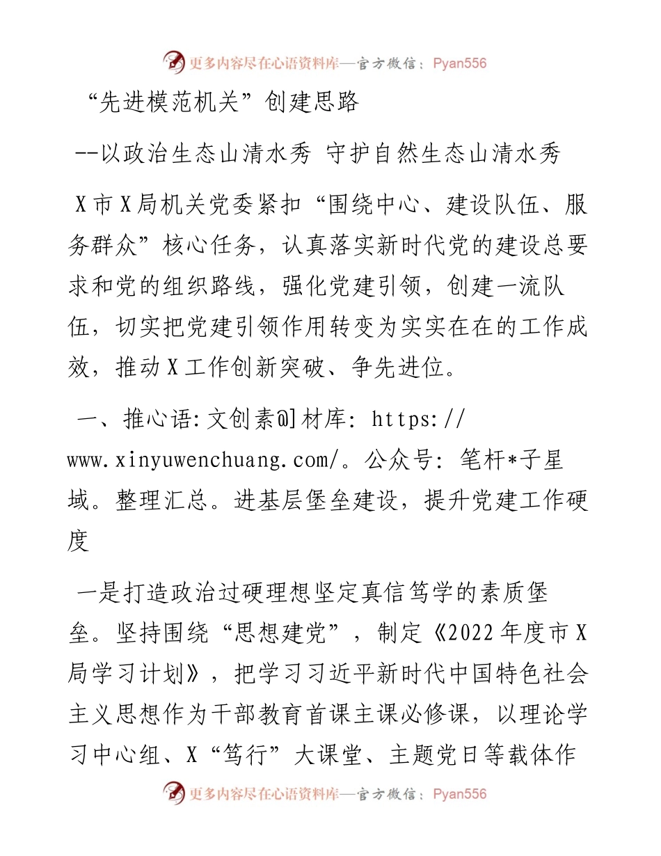 “先进模范机关”创建思路：以政治生态山清水秀 守护自然生态山清水秀.docx_第1页