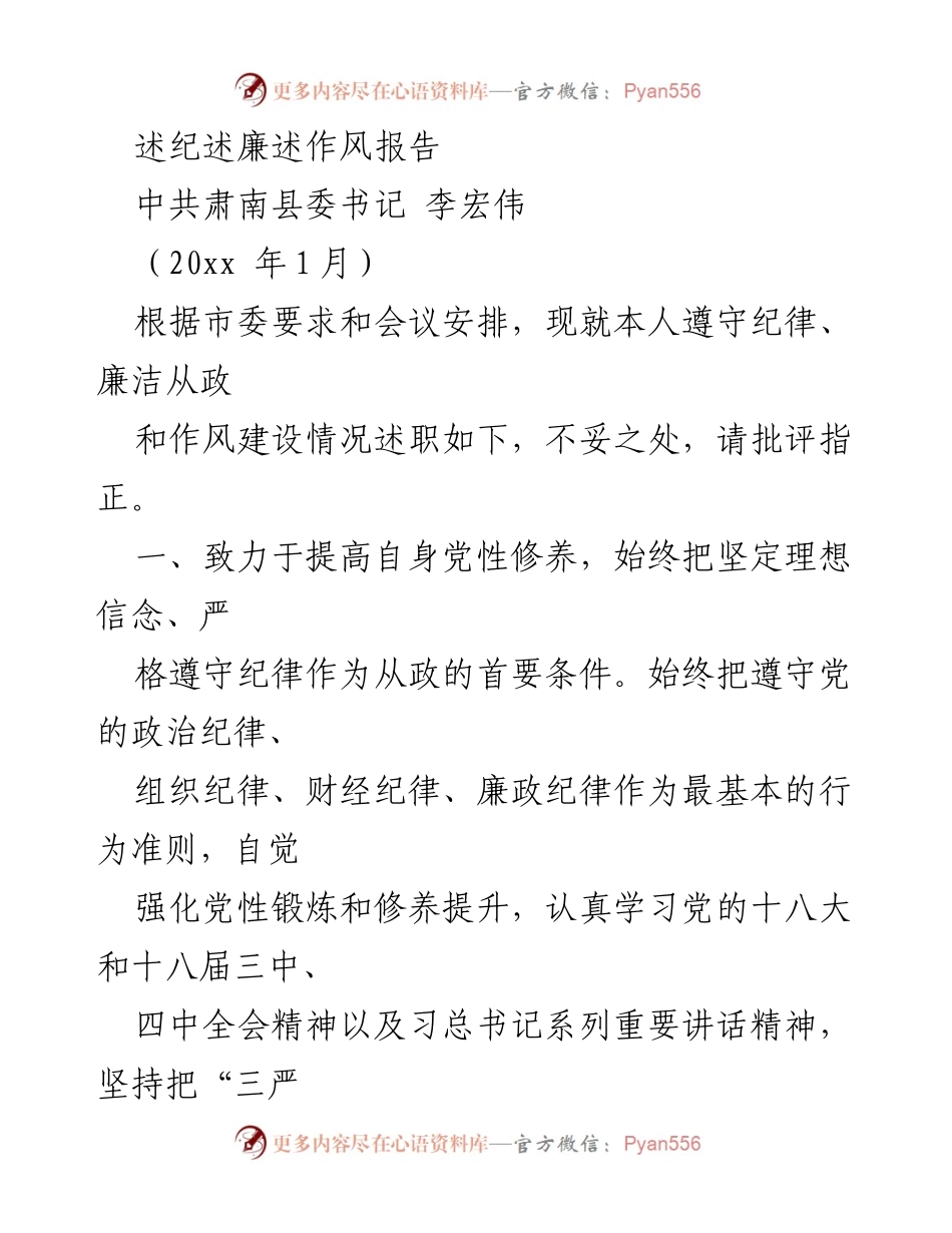[述职报告] 述纪述廉 - 坚持理想信念，强化廉政建设与作风提升.docx_第1页