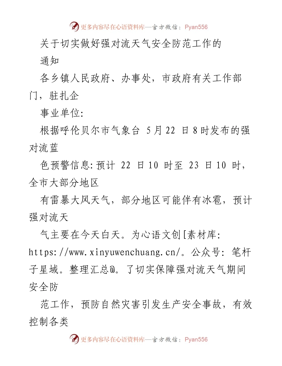 [通知] 强对流天气安全防范 - 切实做好强对流天气期间的安全防范工作通知.docx_第1页