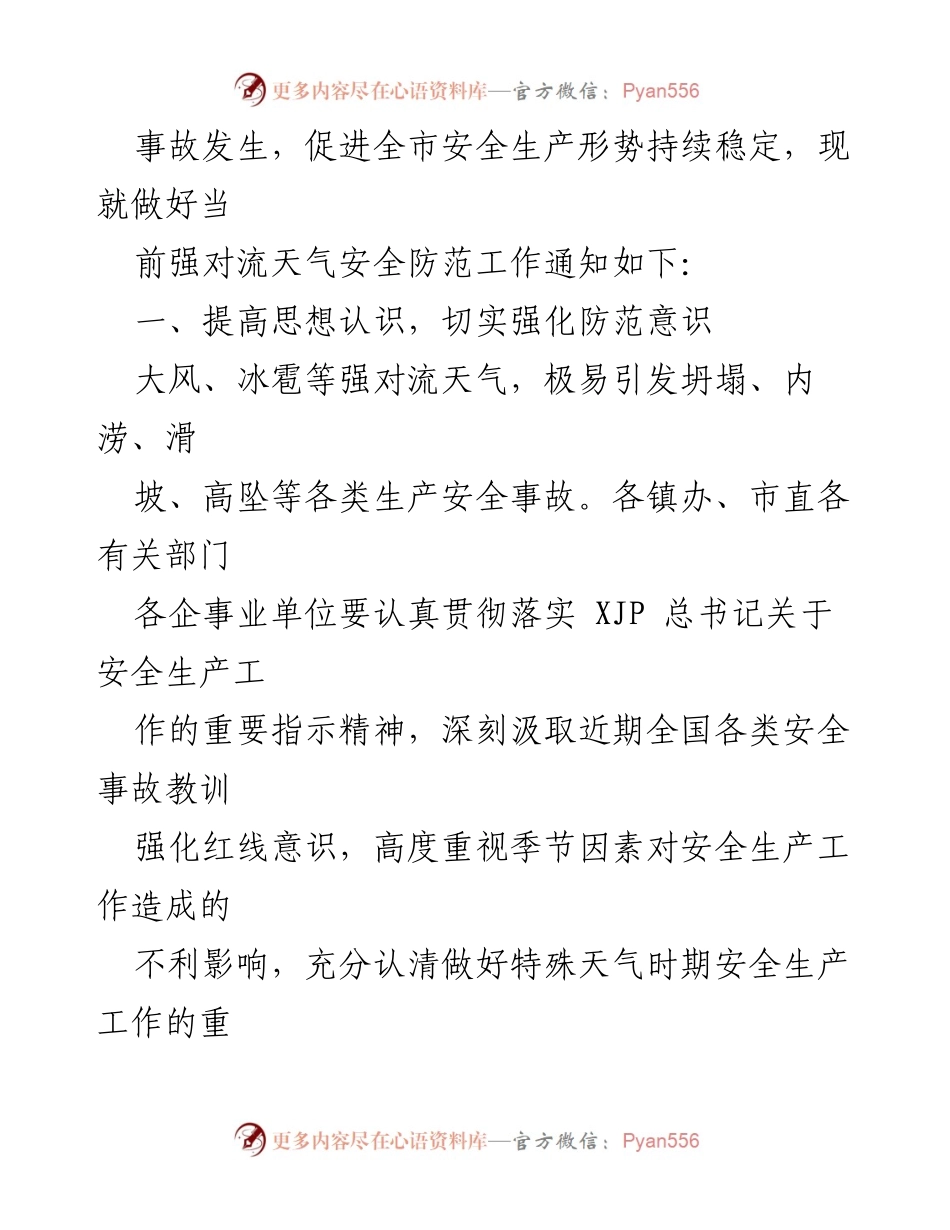 [通知] 强对流天气安全防范 - 切实做好强对流天气期间的安全防范工作通知.docx_第2页