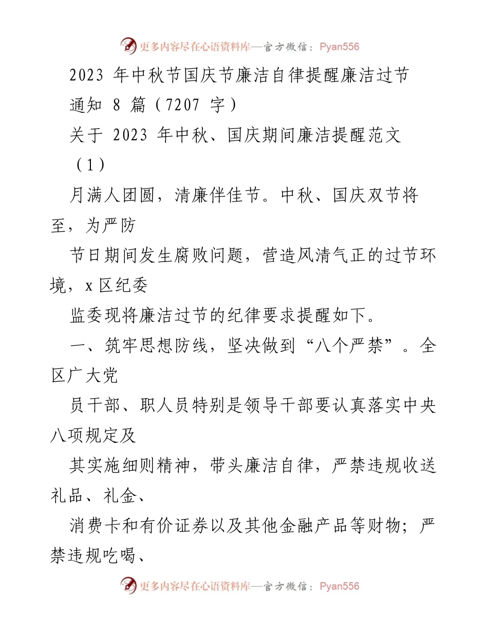 [通知] 节假日 - 2023年中秋国庆节廉洁自律提醒.docx_第1页