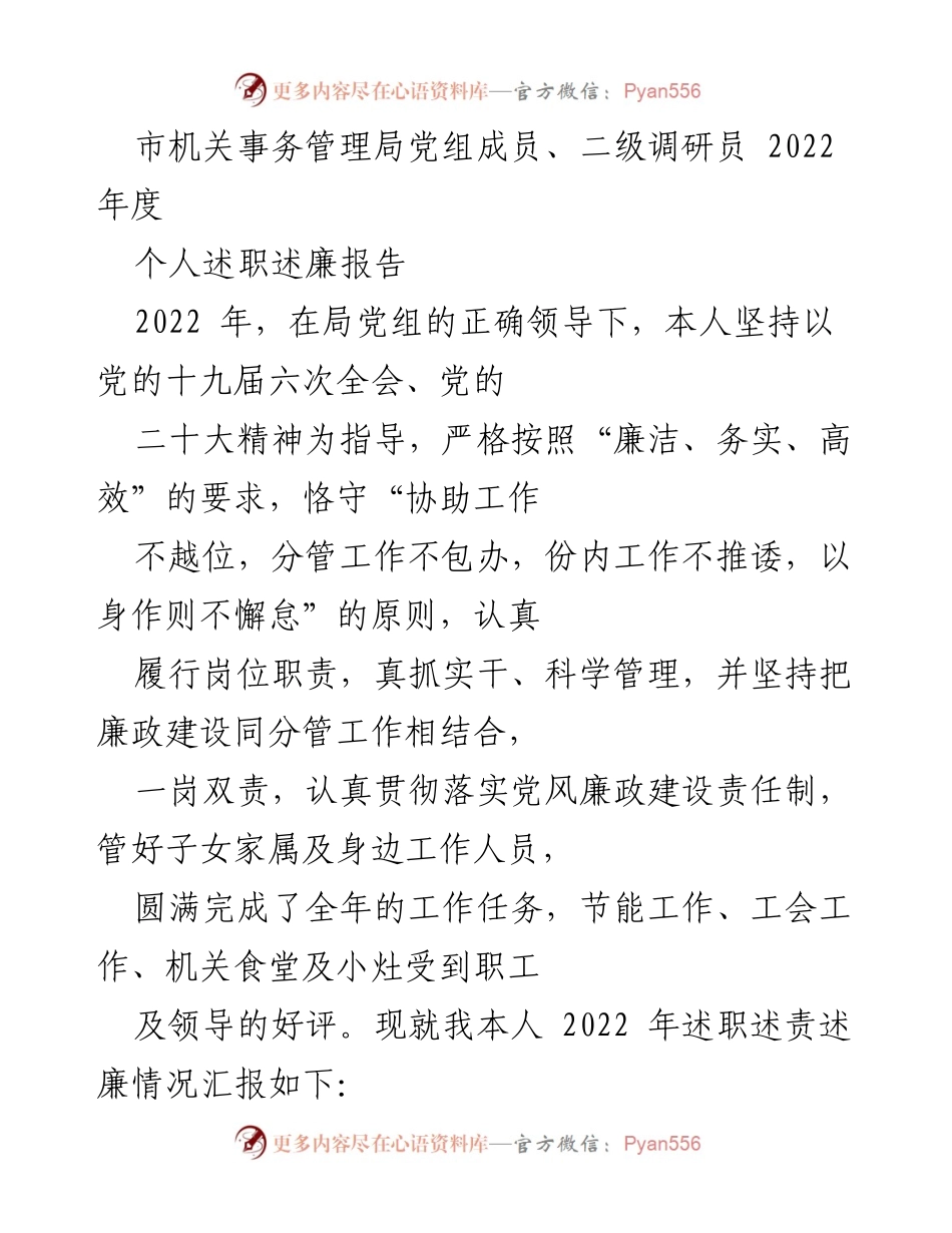 [述职报告] 市机关事务管理局 - 2022年度个人述职述廉报告.docx_第1页
