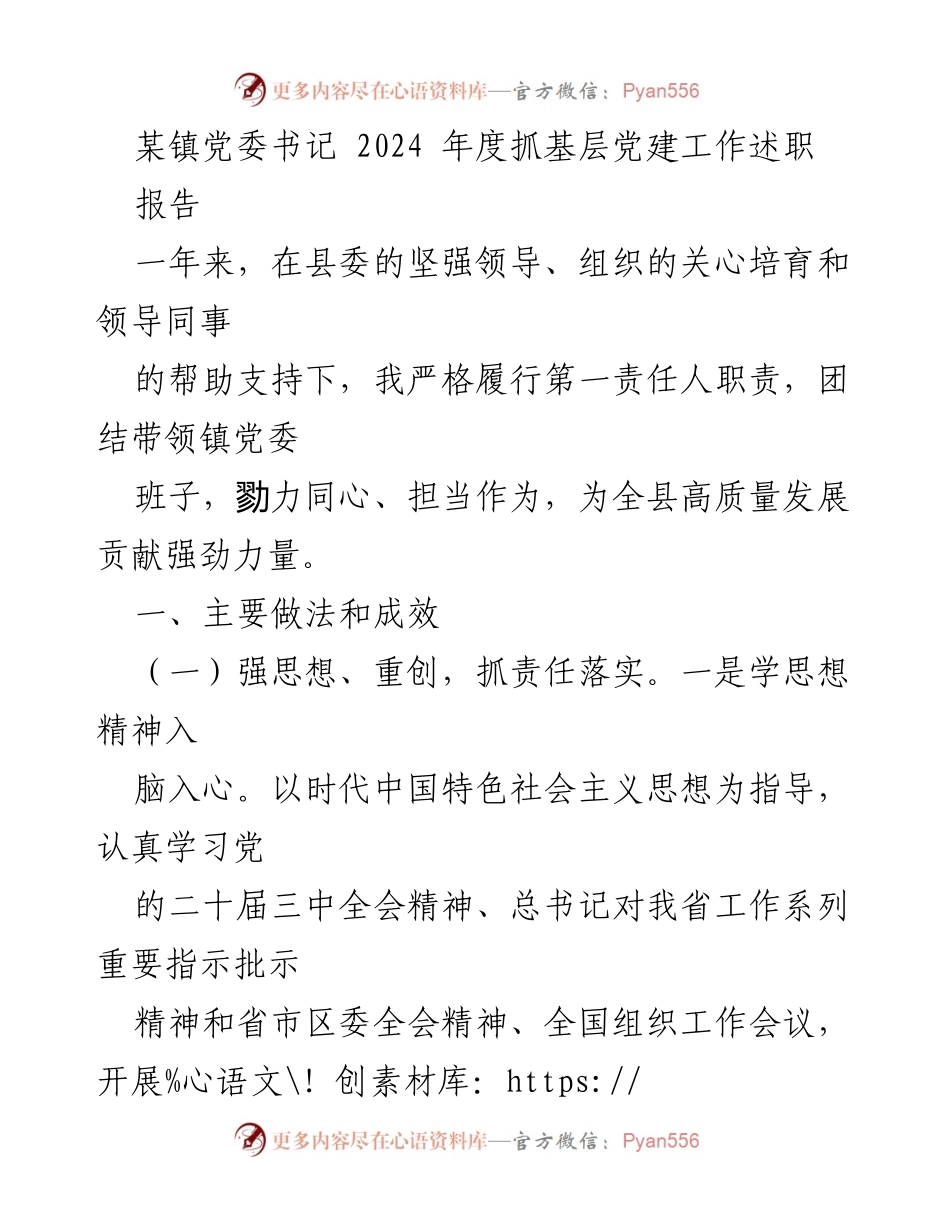 [述职报告] 基层党建工作 - 2024年度某镇党委书记抓基层党建工作述职报告.docx_第1页