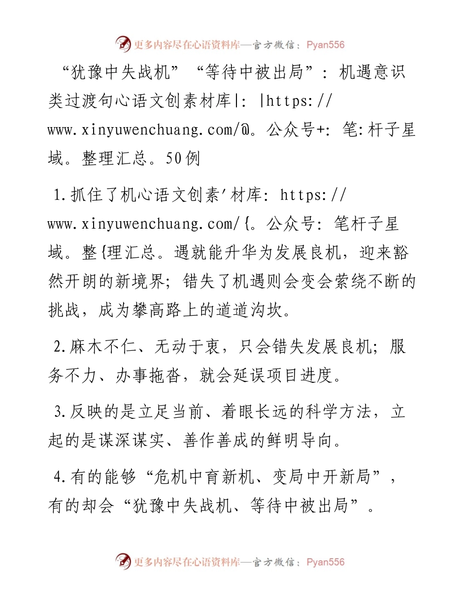 “犹豫中失战机”“等待中被出局”：机遇意识类过渡句50例.docx_第1页