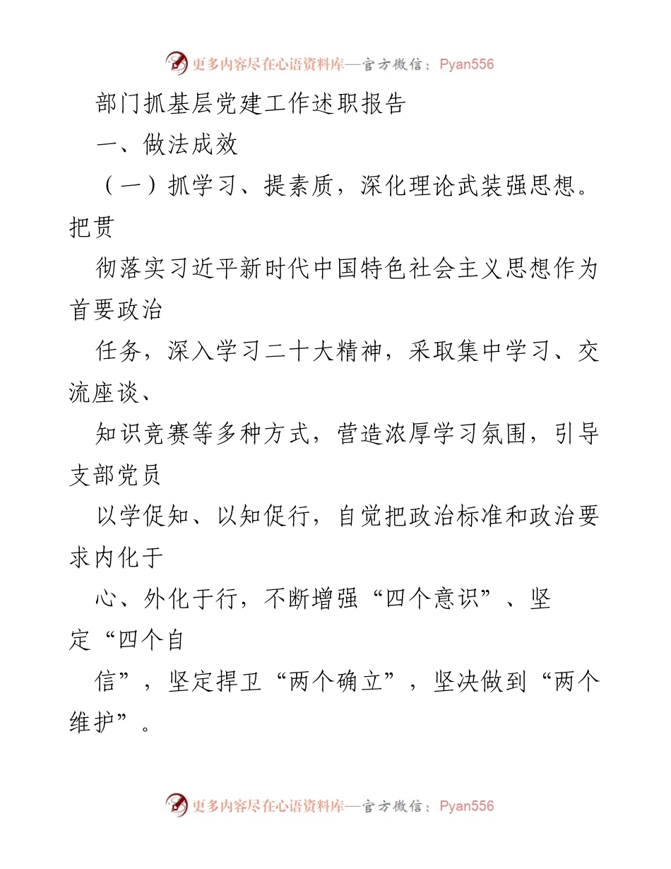 [述职报告] 基层党建工作 - 加强基层党建工作述职报告_1.docx_第1页