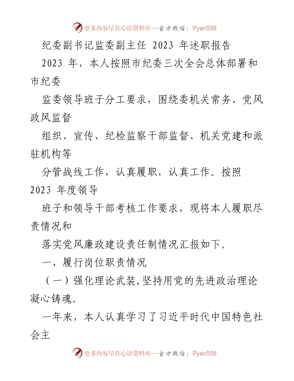 [述职报告] 纪委工作总结 - 2023年纪委副书记述职报告总结.docx_第1页