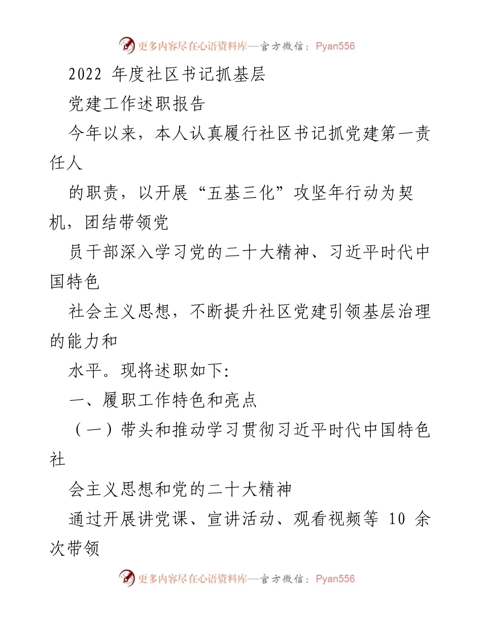[述职报告] 社区党建工作 - 2022年度社区书记党建工作述职报告.docx_第1页