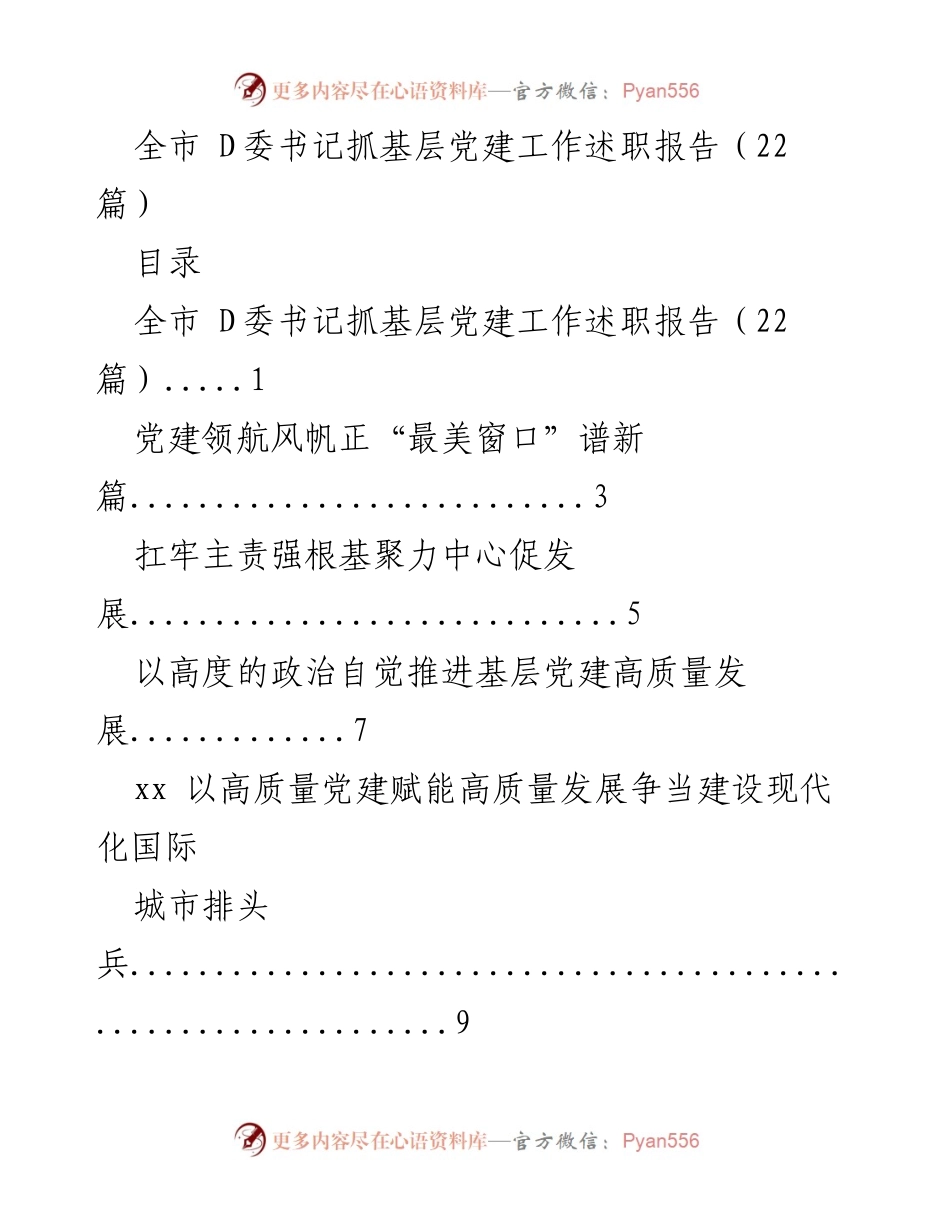 [述职报告] 基层党建工作 - 全市 D 委书记抓基层党建工作述职报告汇编.docx_第1页