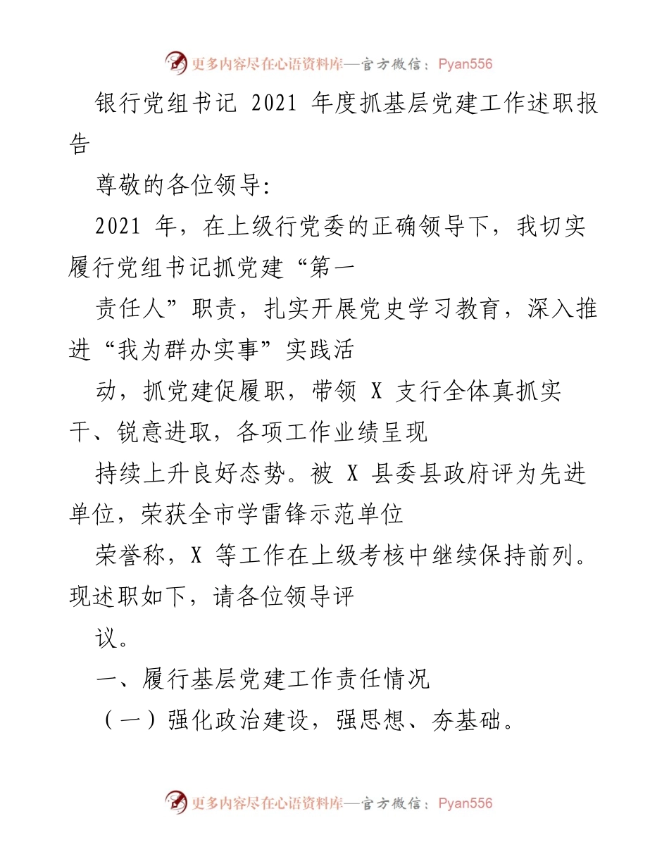 [述职报告] 银行党组会议 - 2021年度基层党建工作述职总结.docx_第1页