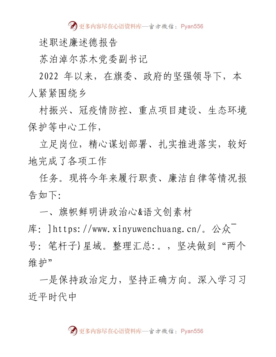 [述职报告] 工作总结 - 2022年度苏泊淖尔苏木党委副书记述职述廉述德报告.docx_第1页