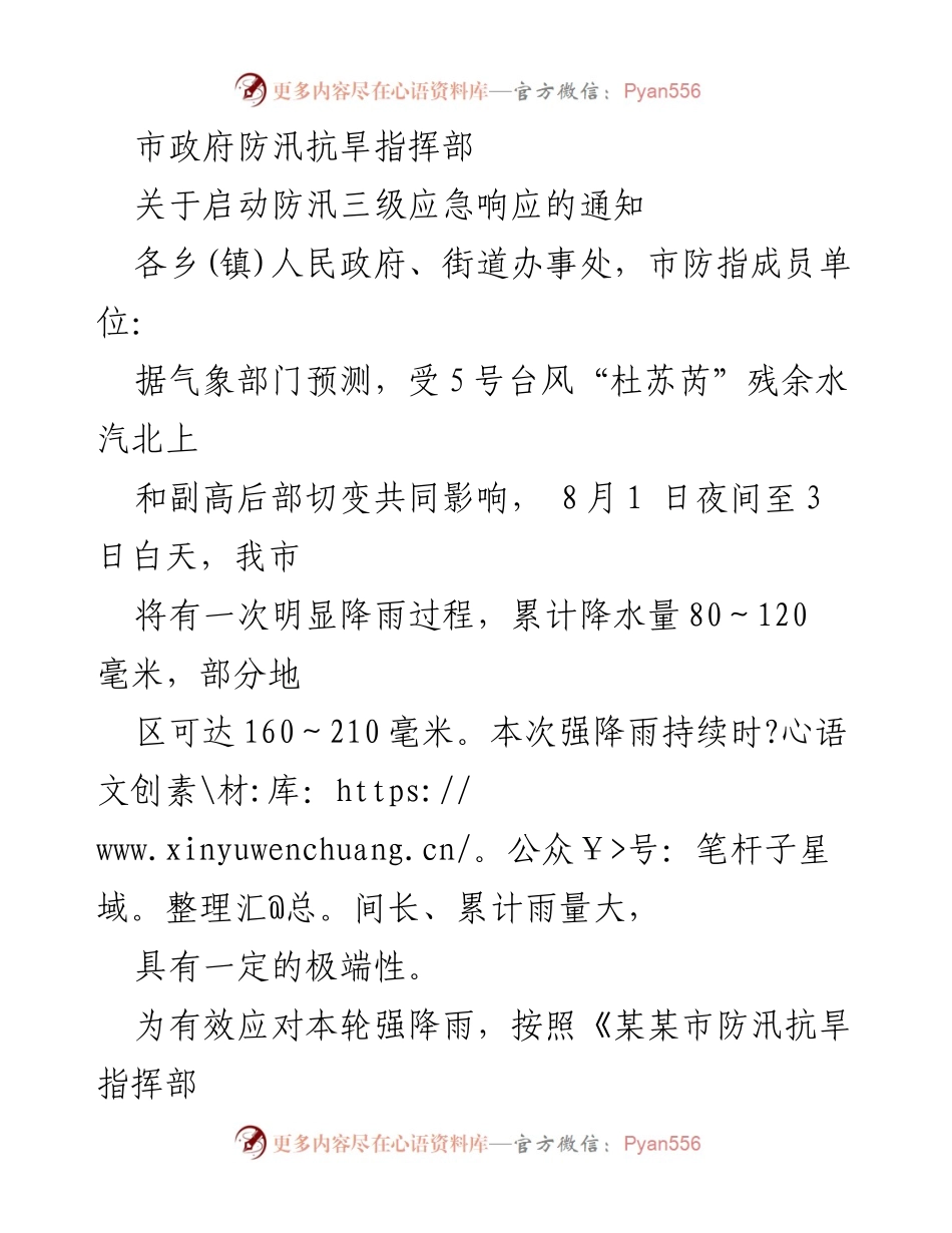 [通知] 市政府防汛抗旱指挥部 - 启动防汛三级应急响应的通知.docx_第1页