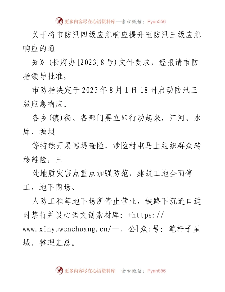 [通知] 市政府防汛抗旱指挥部 - 启动防汛三级应急响应的通知.docx_第2页
