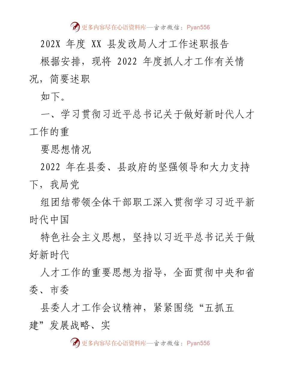 [述职报告] 年度总结 - XX 县发改局2022年度人才工作述职报告.docx_第1页