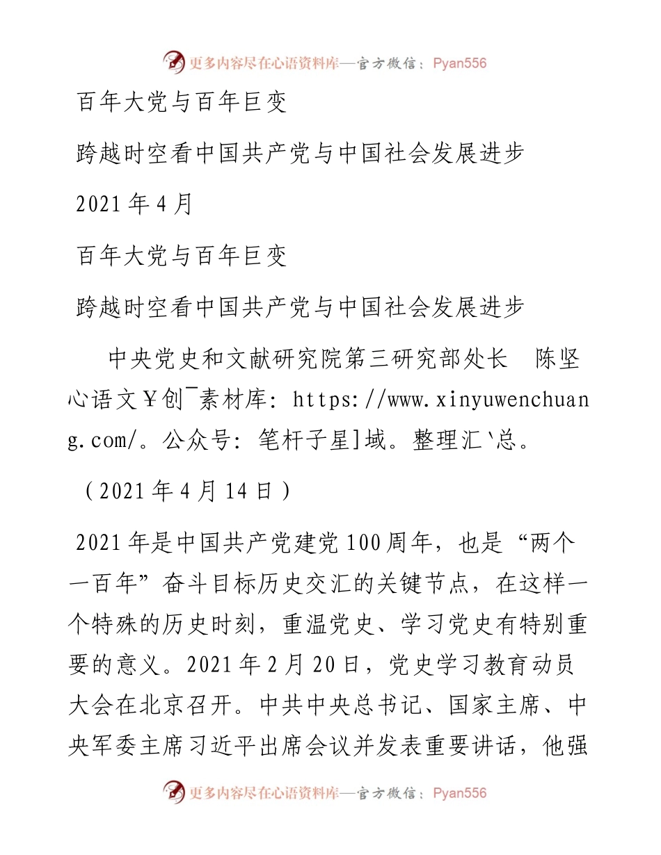 “党课荟”系列№20陈坚：百年大党与百年巨变——跨越时空看中国共产党与中国社会发展进步.docx_第1页