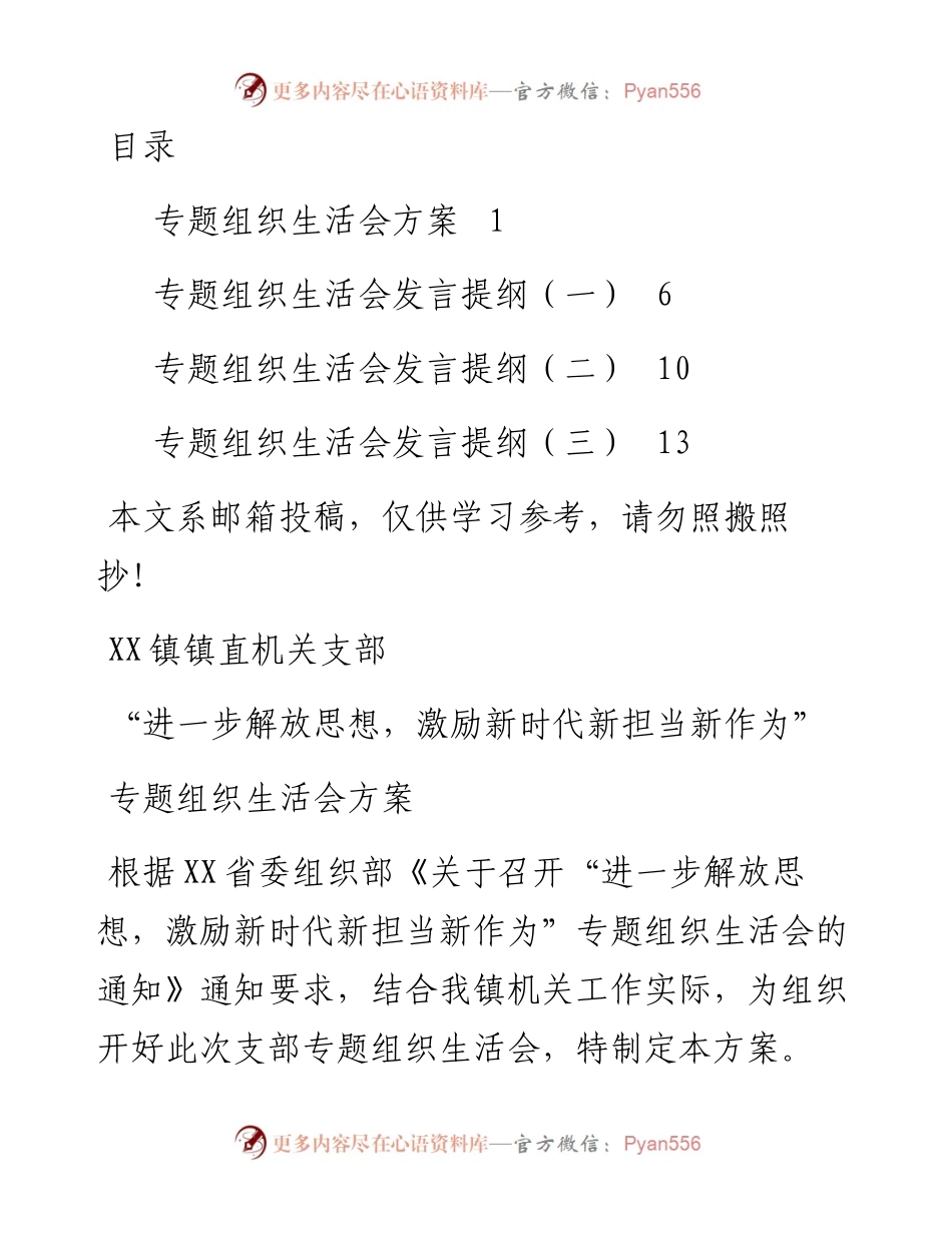 “新时代新担当新作为”专题组织生活会发言提纲3篇，仅供参考！.docx_第1页