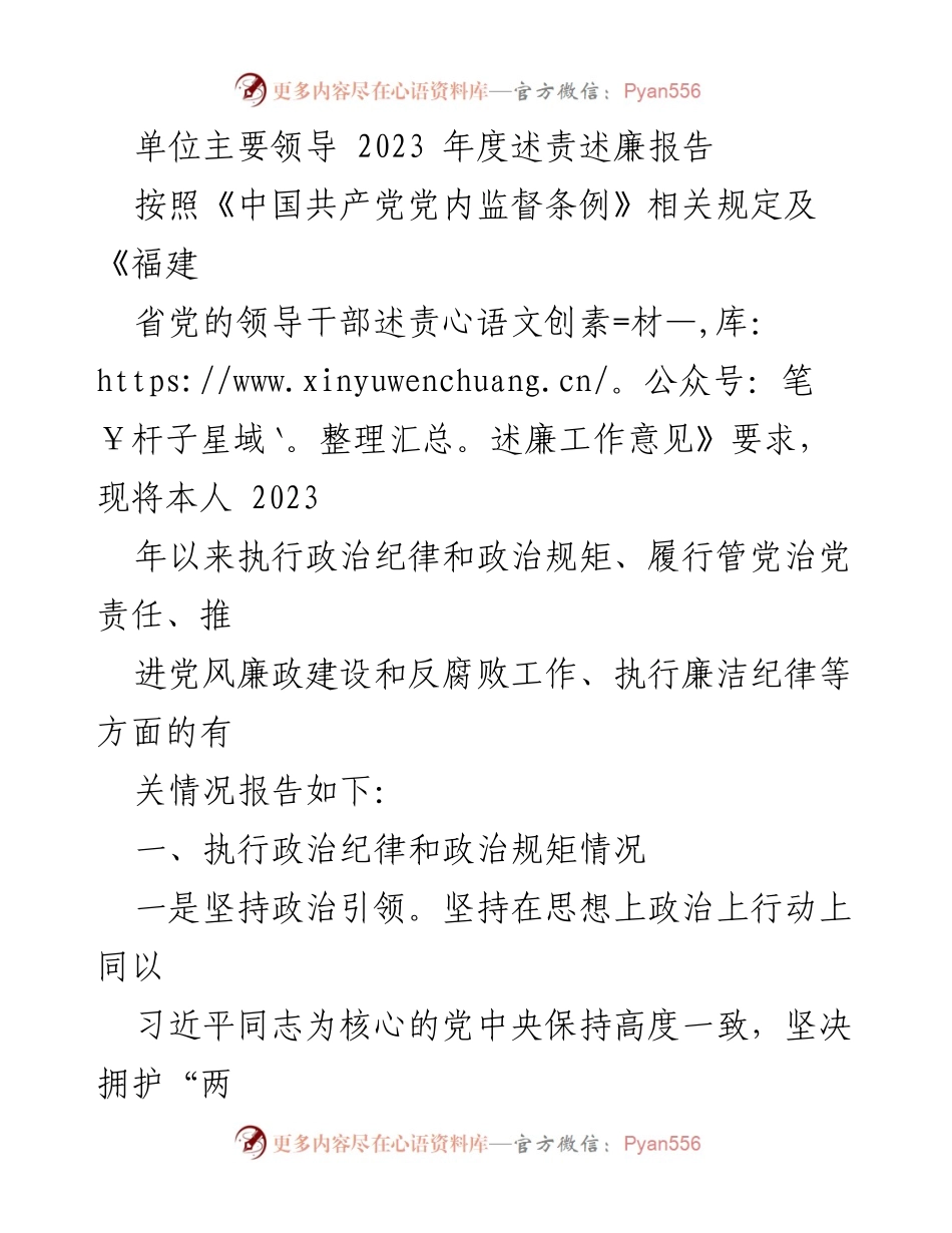 [述责述廉报告] 领导干部年度总结 - 2023年度述责述廉报告.docx_第1页