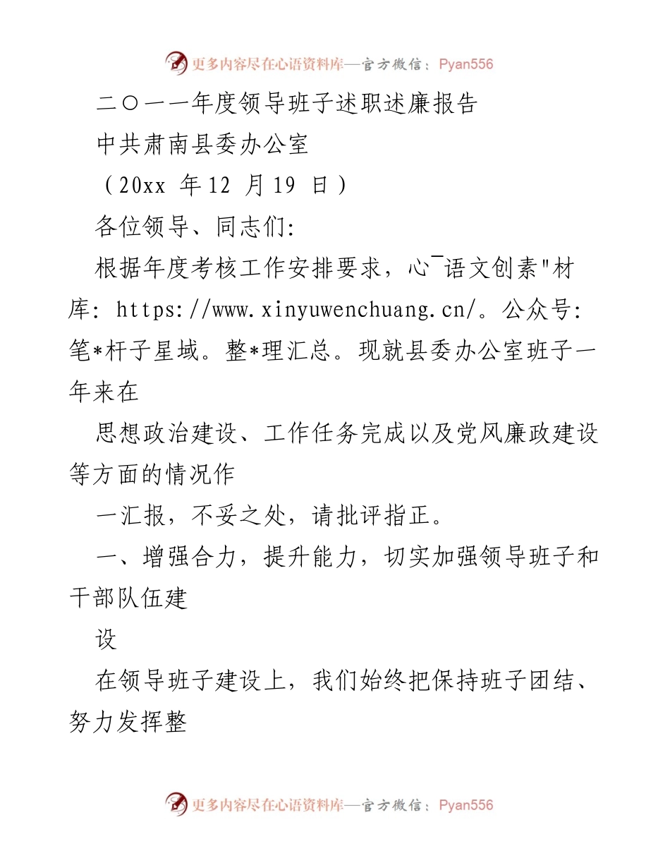 [述职报告] 年度考核 - 2011年度县委办公室领导班子述职述廉报告.docx_第1页