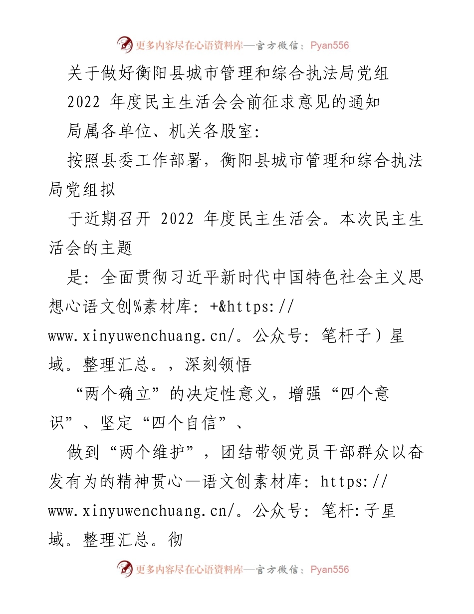 [通知] 会议准备 - 关于征求衡阳县城市管理和综合执法局党组2022年度民主生活会意见的通知.docx_第1页