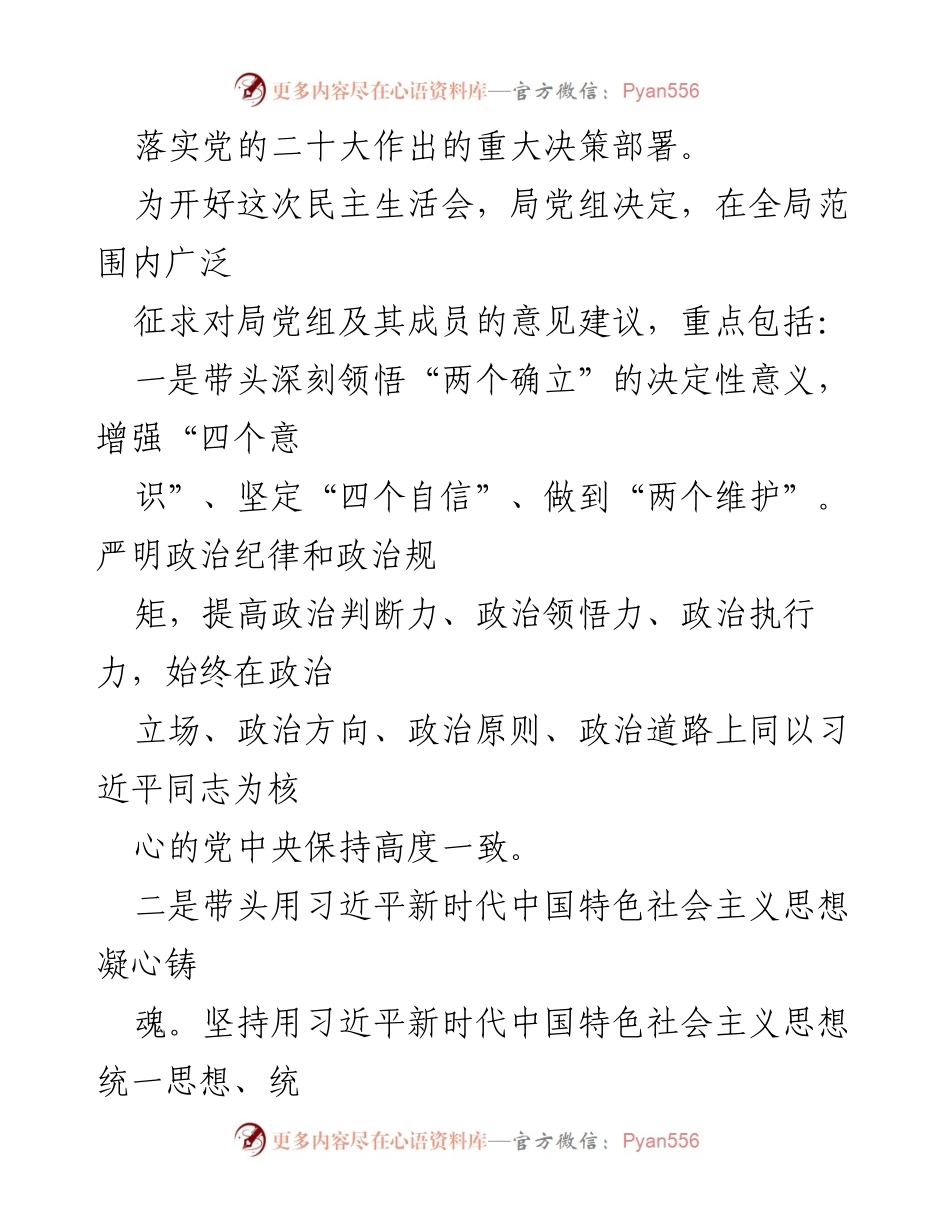[通知] 会议准备 - 关于征求衡阳县城市管理和综合执法局党组2022年度民主生活会意见的通知.docx_第2页