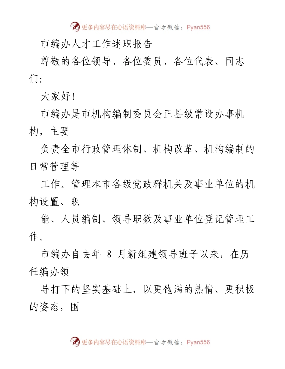 [述职报告] 市编办 - 市编办人才工作述职报告.docx_第1页