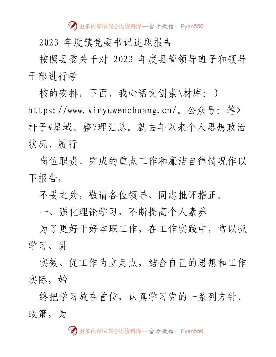 [述职报告] 镇党委书记述职 - 2023年度镇党委书记履职报告总结.docx_第1页