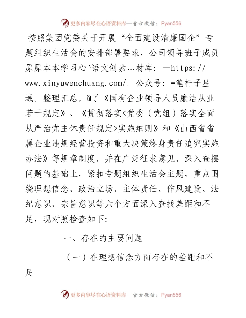“全面建设清廉国企”专题组织生活会班子成员对照检查材料.docx_第1页