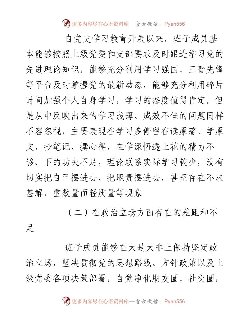 “全面建设清廉国企”专题组织生活会班子成员对照检查材料.docx_第2页