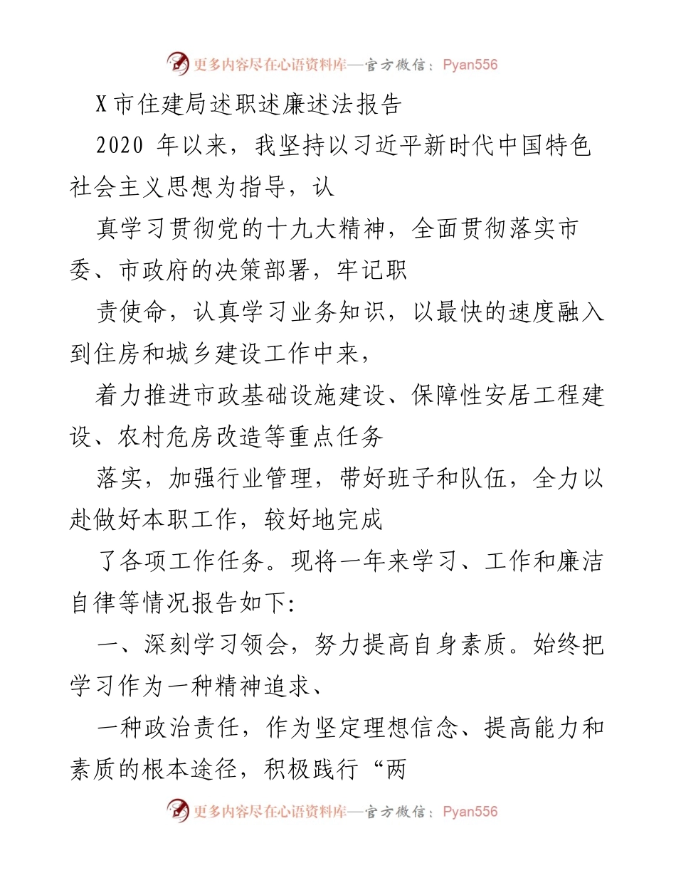 [述职报告] 述职述廉述法 - X市住建局2020年度述职述廉述法报告.docx_第1页