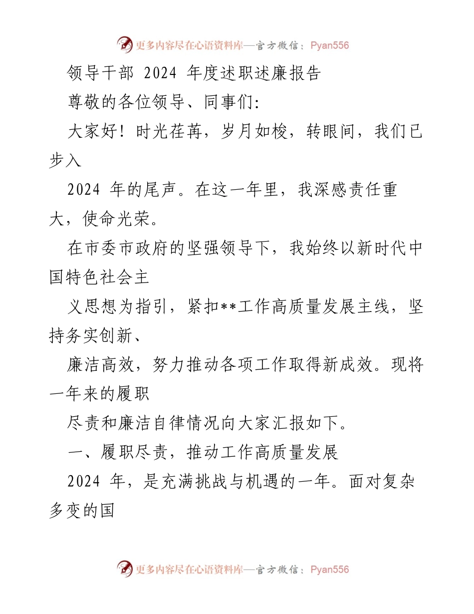 [述职报告] 年终总结 - 2024年度领导干部履职与廉洁自律汇报.docx_第1页