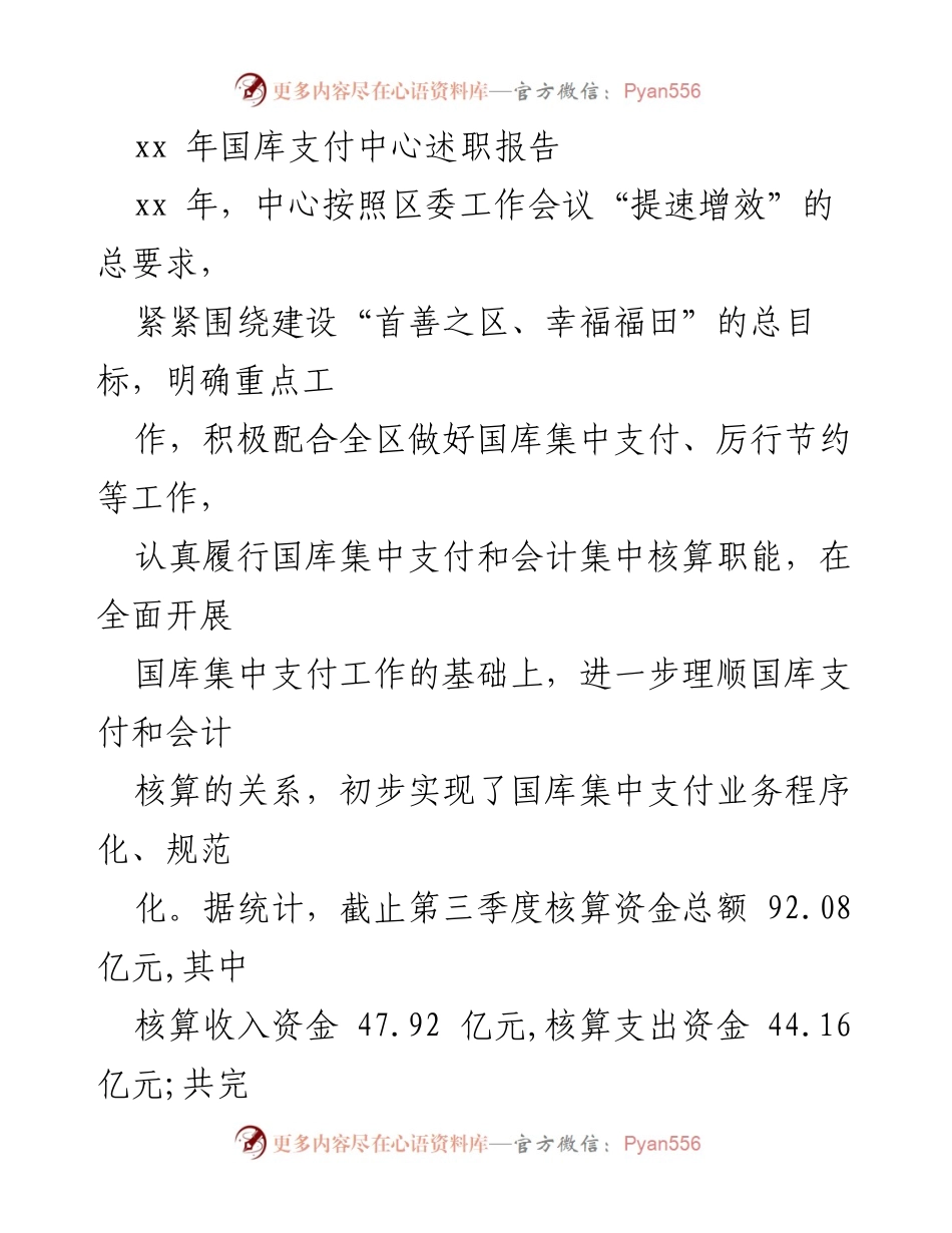 [述职报告] 年度工作总结 - xx 年国库支付中心工作述职报告.docx_第1页