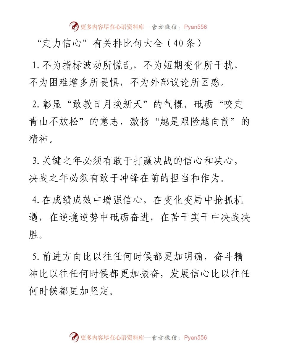 “定力信心”类排比句40例.docx_第1页