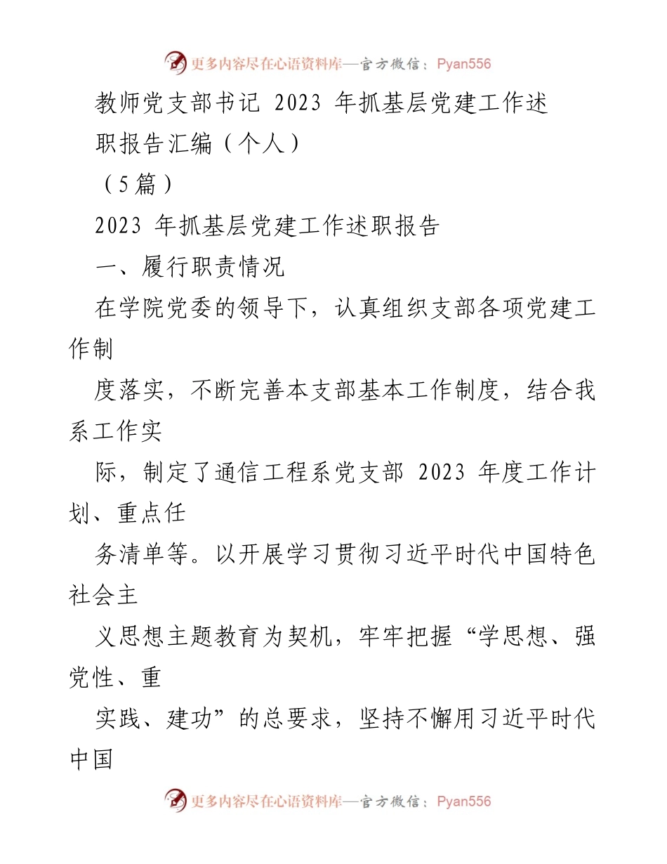 [述职报告] 教师党支部 - 2023年基层党建工作述职报告汇编.docx_第1页