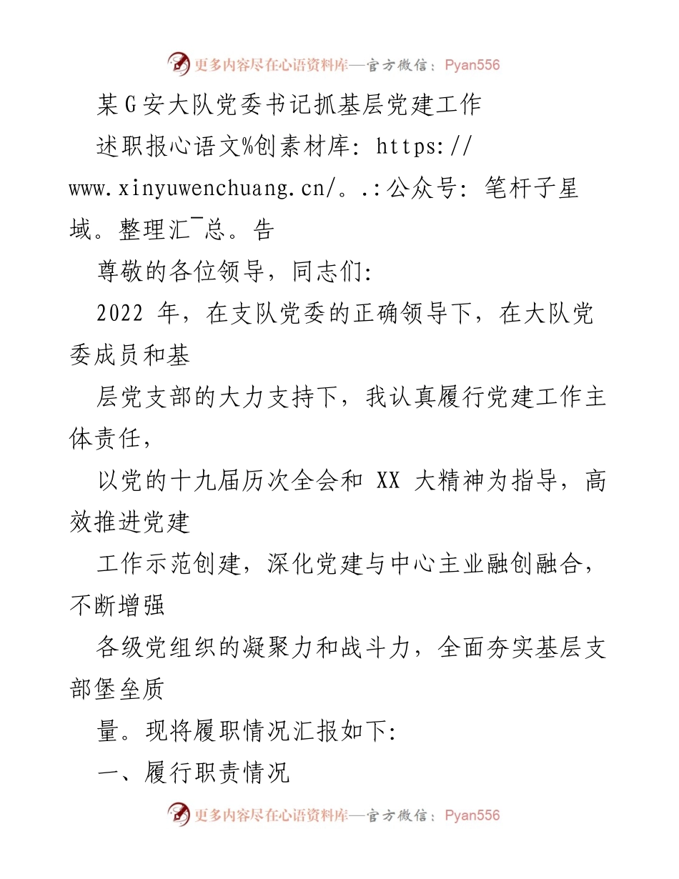 [述职报告] 基层党建工作 - 2022年某G安大队党委书记履职情况汇报.docx_第1页