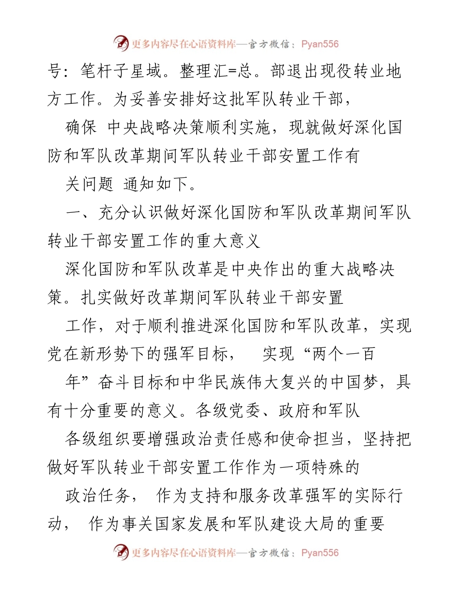[通知] 军队转业干部安置 - 深化国防和军队改革期间军队转业干部安置工作通知.docx_第2页