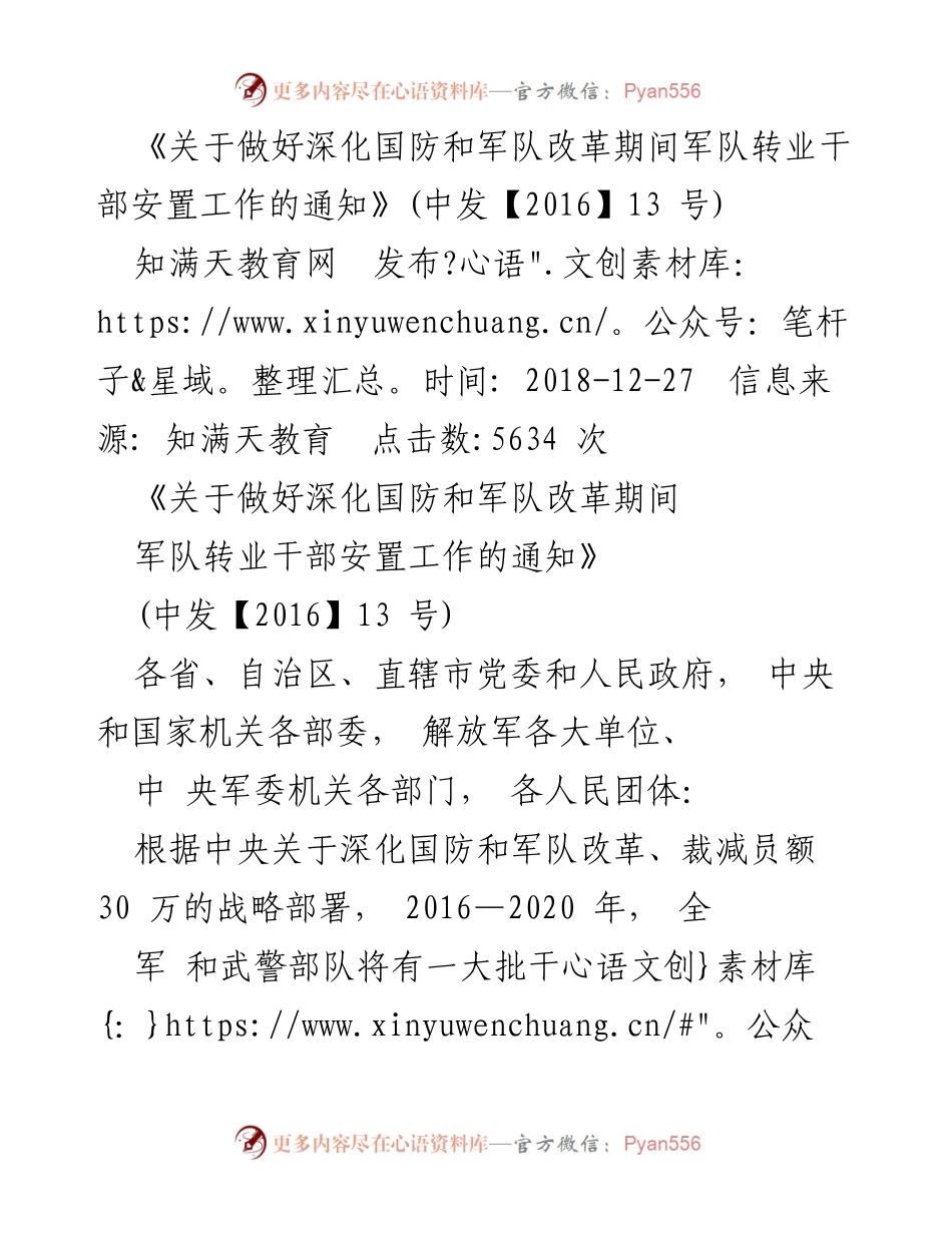[通知] 军队转业干部安置 - 深化国防和军队改革期间军队转业干部安置工作通知.docx_第1页