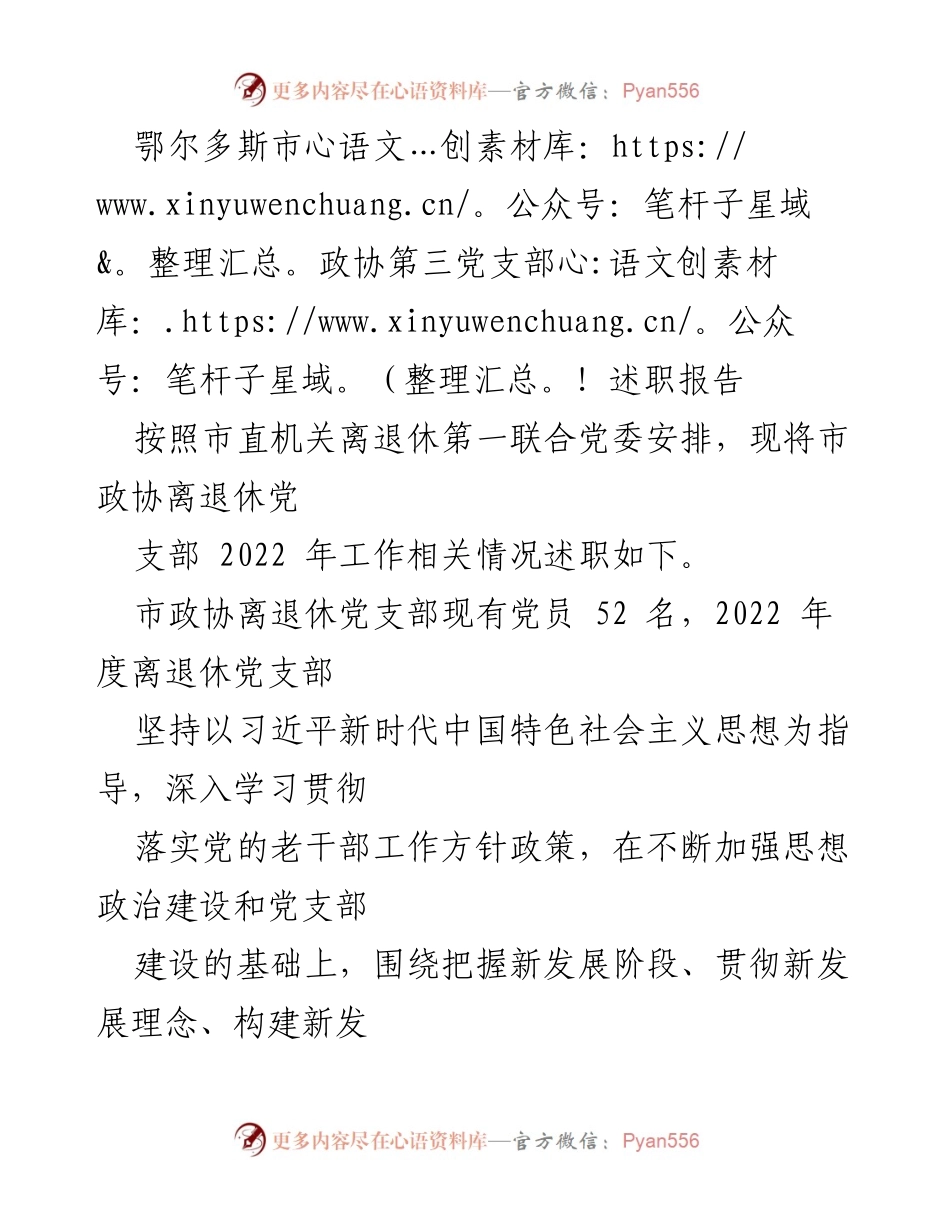 [述职报告] 鄂尔多斯市政协 - 2022年度离退休党支部工作总结与成效.docx_第1页