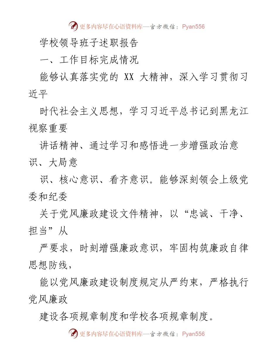 [述职报告] 学校领导班子 - 学校领导班子年度工作述职报告.docx_第1页