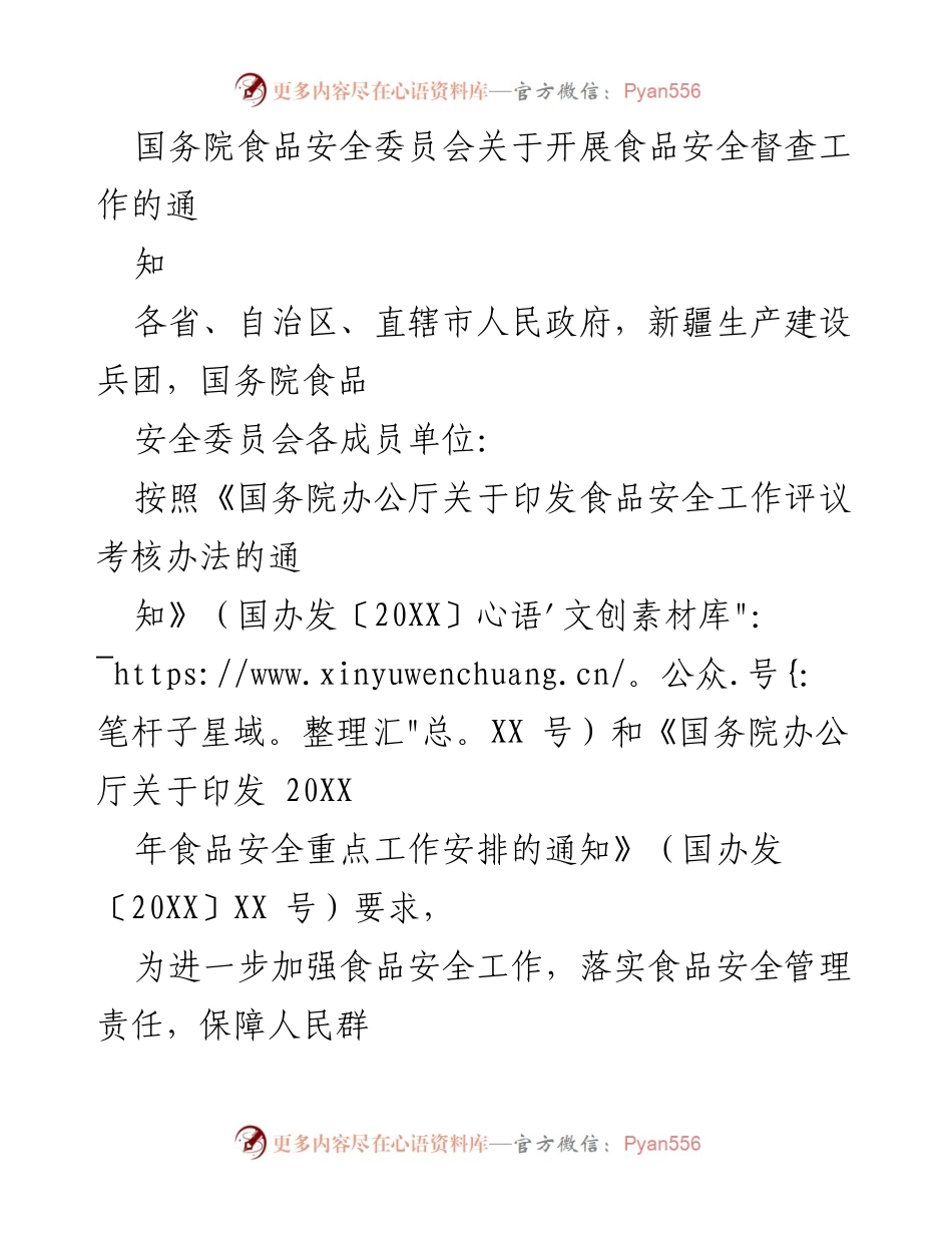 [通知] 食品安全督查 - 开展食品安全督查工作的通知.docx_第1页