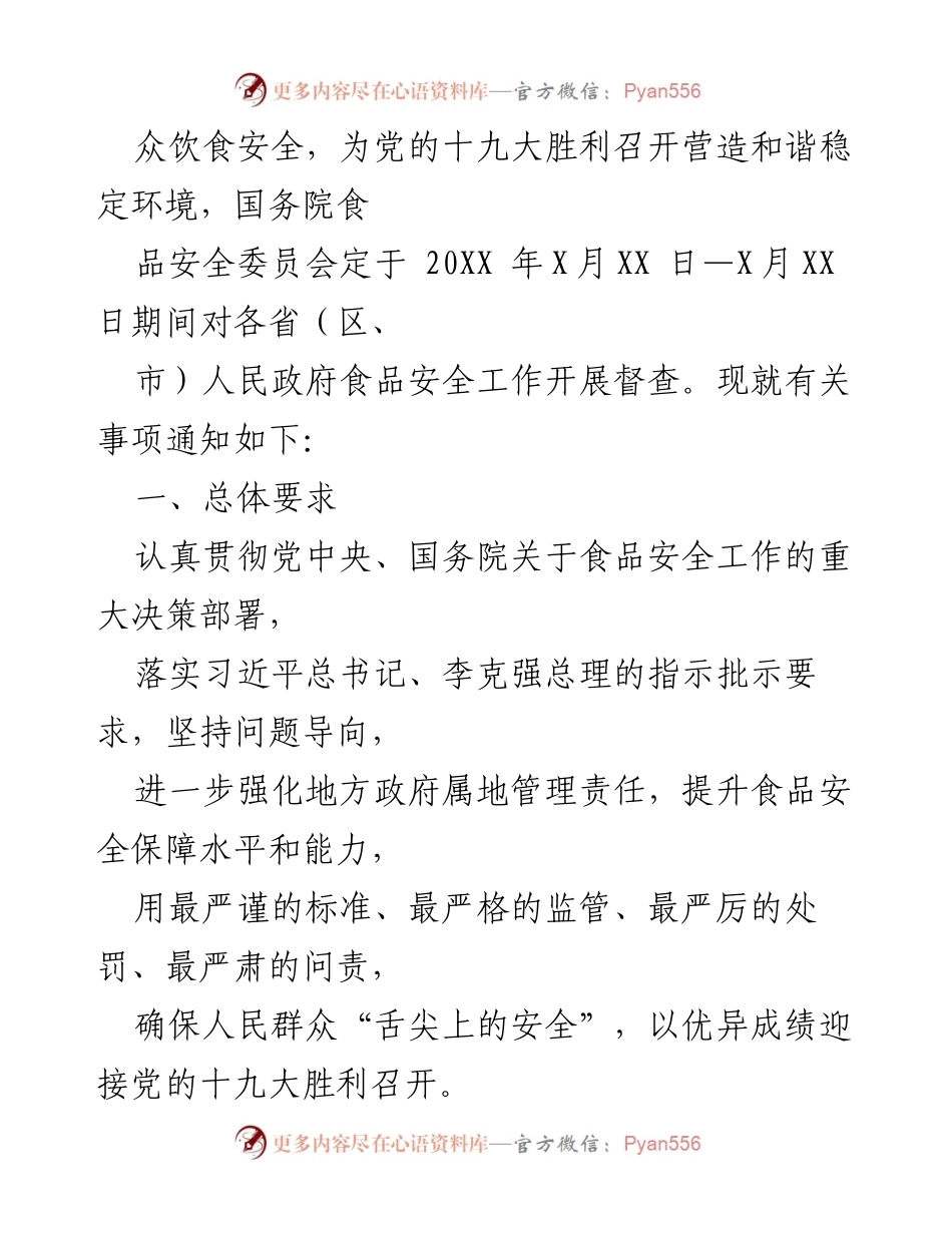 [通知] 食品安全督查 - 开展食品安全督查工作的通知.docx_第2页