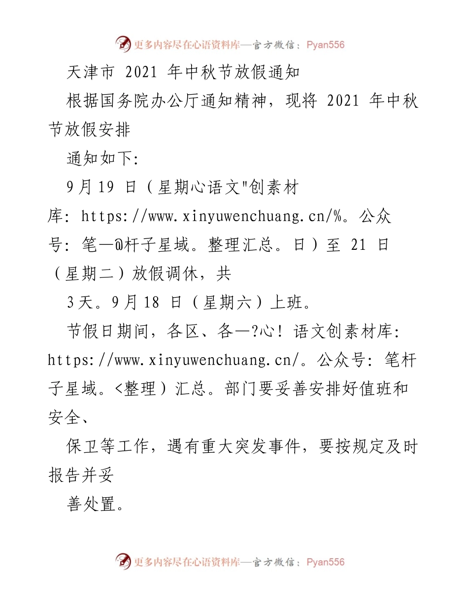 [通知] 节假日安排 - 天津市2021年中秋节放假通知.docx_第1页