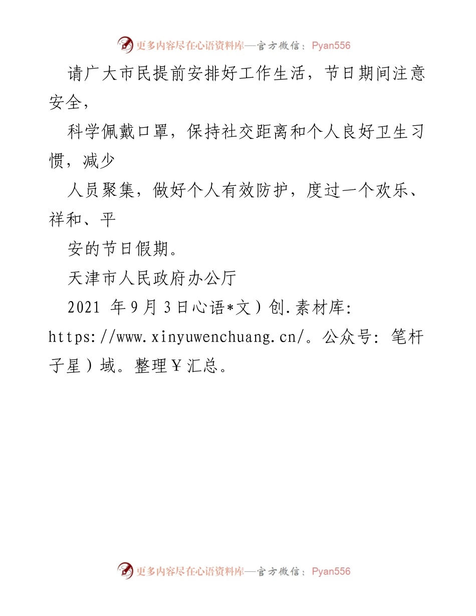 [通知] 节假日安排 - 天津市2021年中秋节放假通知.docx_第2页