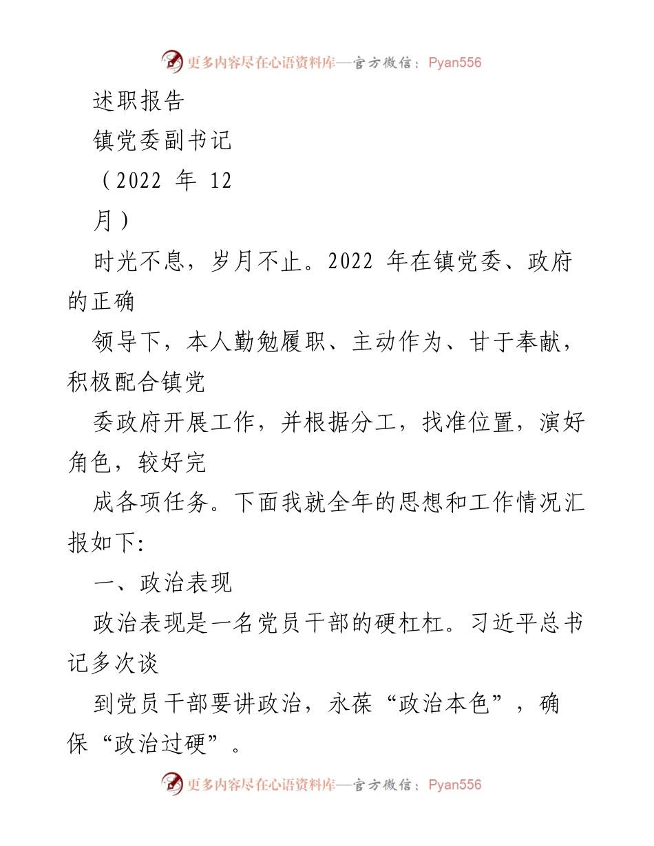 [述职报告] 镇党委副书记 - 2022年度工作述职与反思.docx_第1页