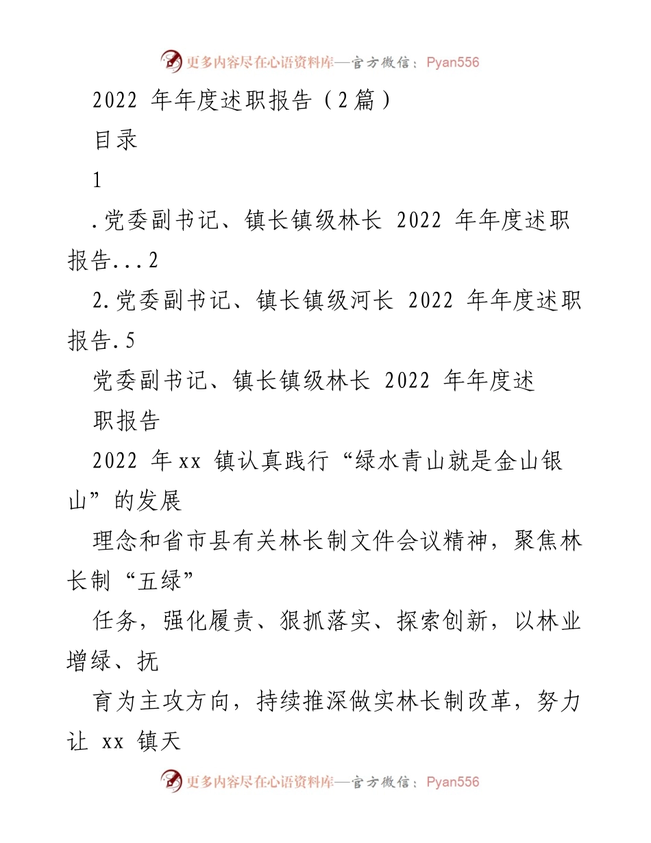[述职报告] 镇级林长制工作总结 - 2022年度镇长林长制述职报告.docx_第1页