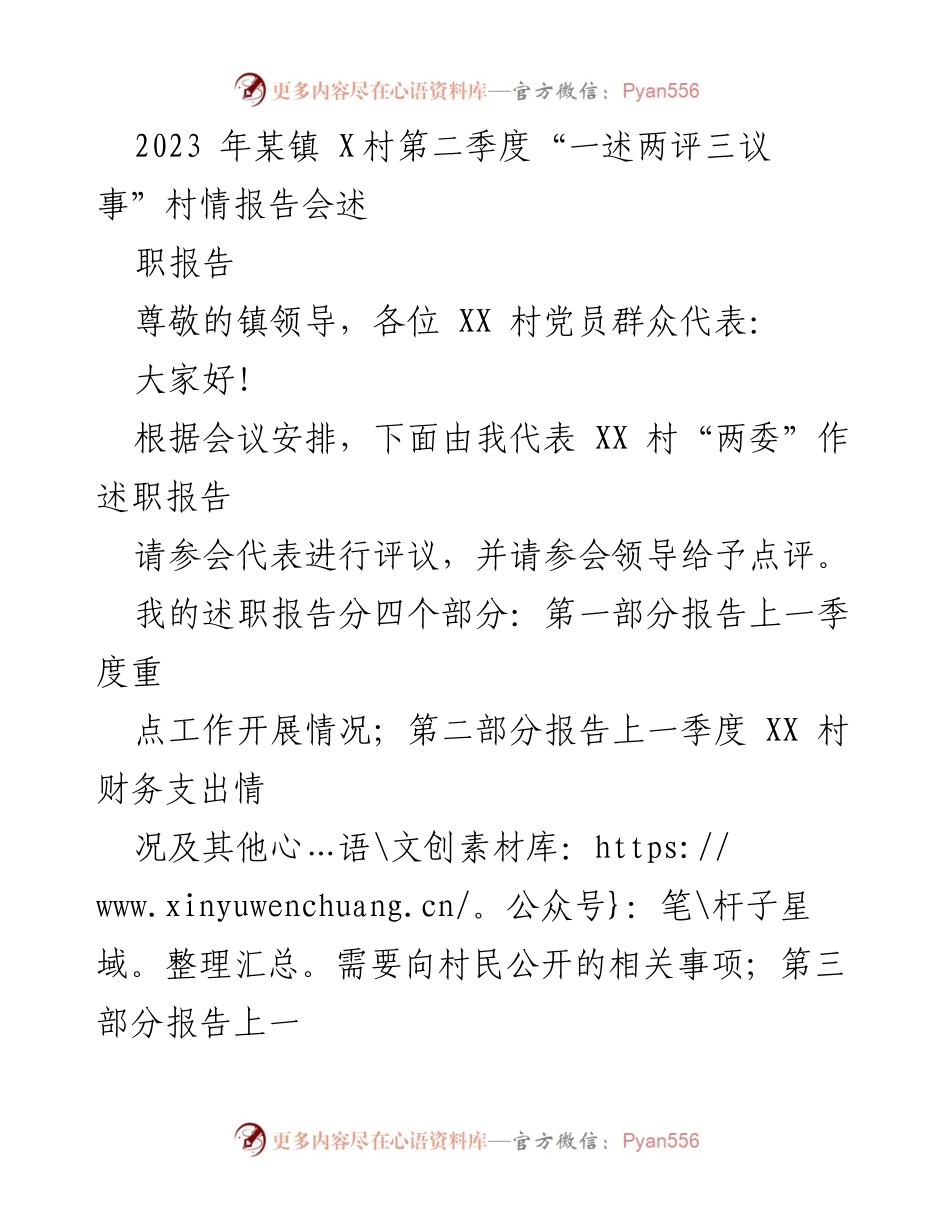 [述职报告] 村情报告会 - XX村第二季度工作述职及财务公开汇报.docx_第1页