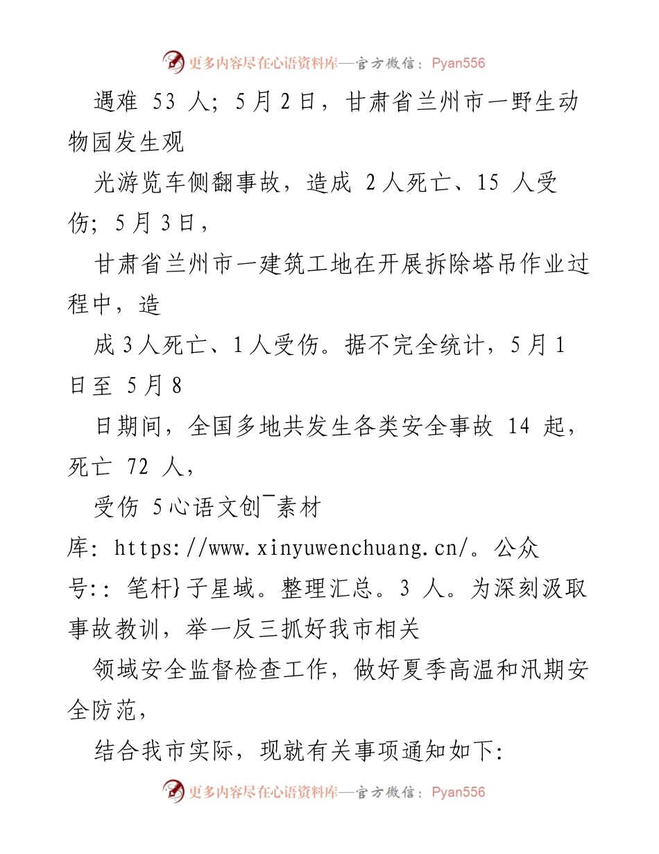[通知] 安全生产 - 深刻汲取事故教训 强化夏季安全防范工作.docx_第2页