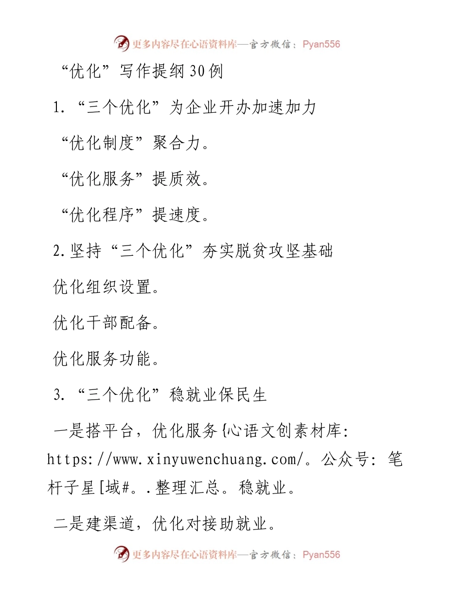 “优化”写作提纲30例.docx_第1页