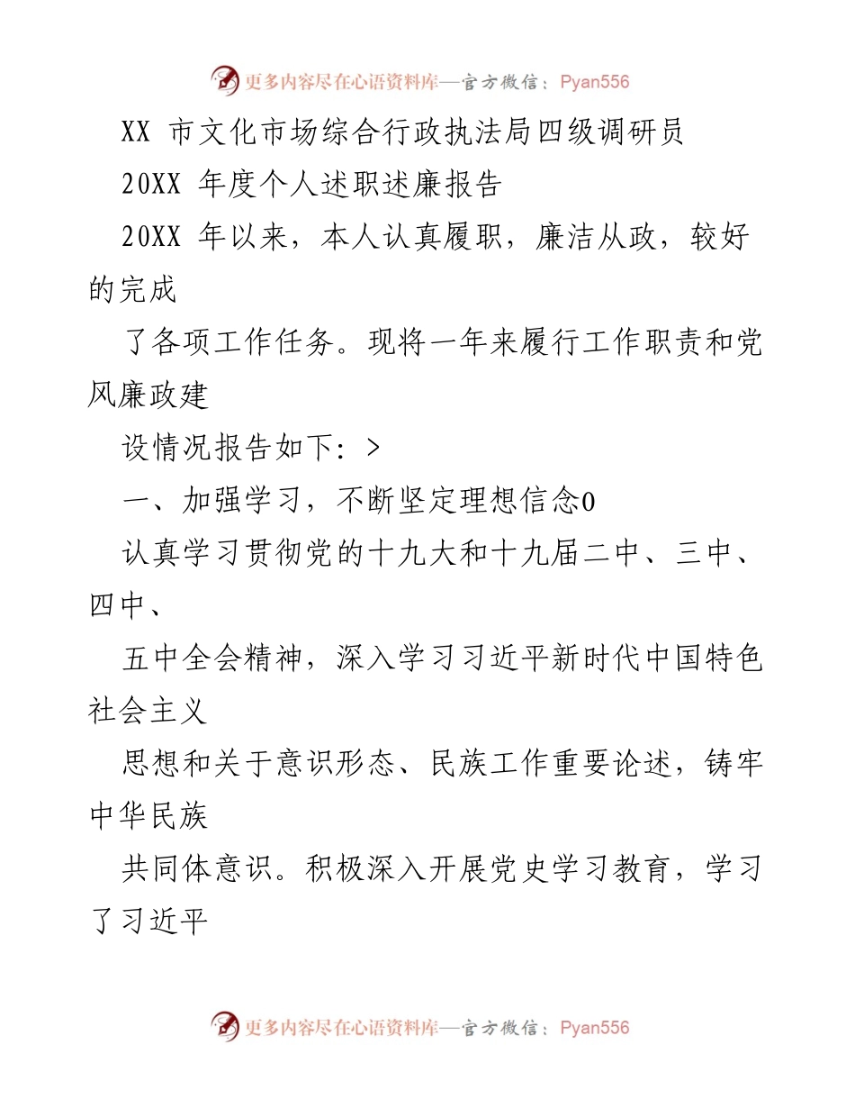 [述职报告] 年度总结 - XX市文化市场综合行政执法局四级调研员年度述职述廉报告.docx_第1页