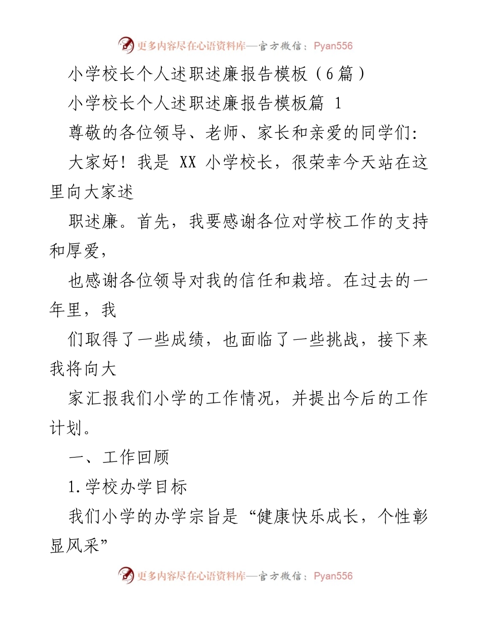 [述职报告] 小学年度总结 - 小学校长述职述廉报告及未来工作计划.docx_第1页